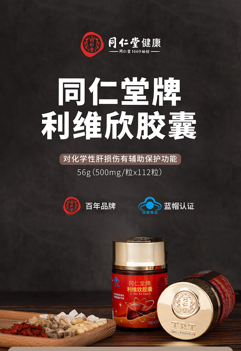 北京同仁堂利维欣胶囊常备对化学性肝损伤有辅助保护含葛根提取物