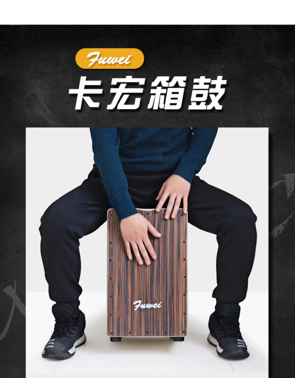 fuwei箱鼓卡洪鼓cajon打击木手鼓弗拉门戈鼓大拍箱木箱卡宏鼓 樱桃木