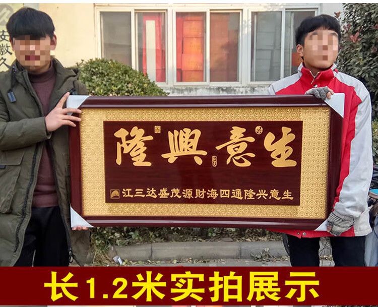 生意兴隆牌匾公司乔迁实木框牌匾店铺开业礼品定制贺词饭店贺匾19米