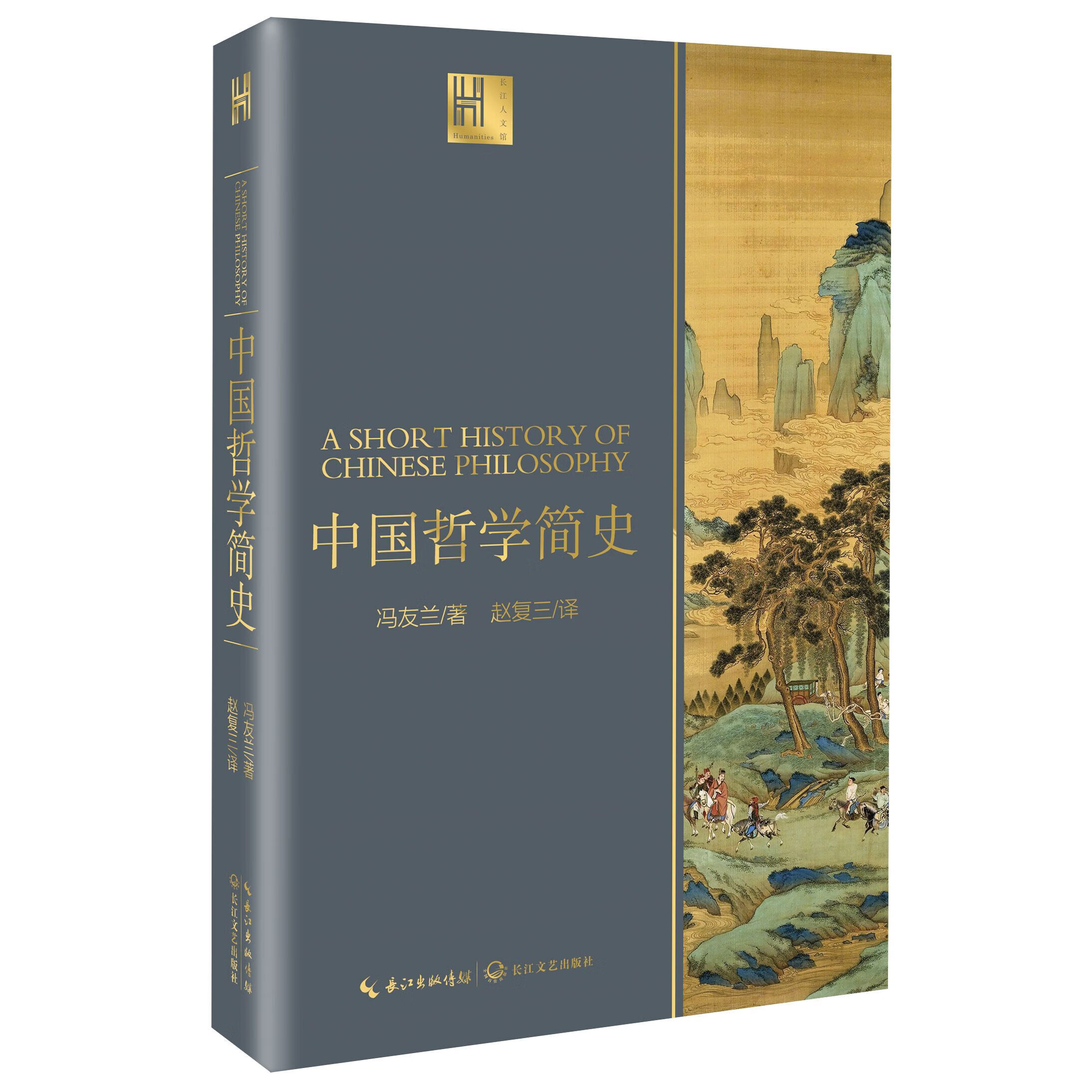 冯友兰一中国哲学简史3980大学高校通用哲学教材中国哲学简史近现代
