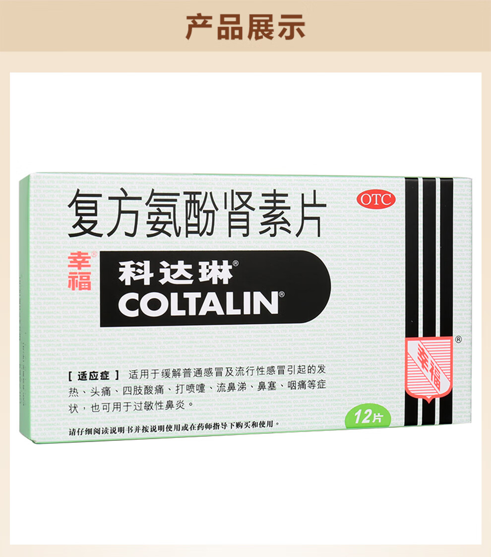 复方氨酚肾素片(成人儿童幸福科达琳)感冒发热打喷嚏幸福伤风素 儿童