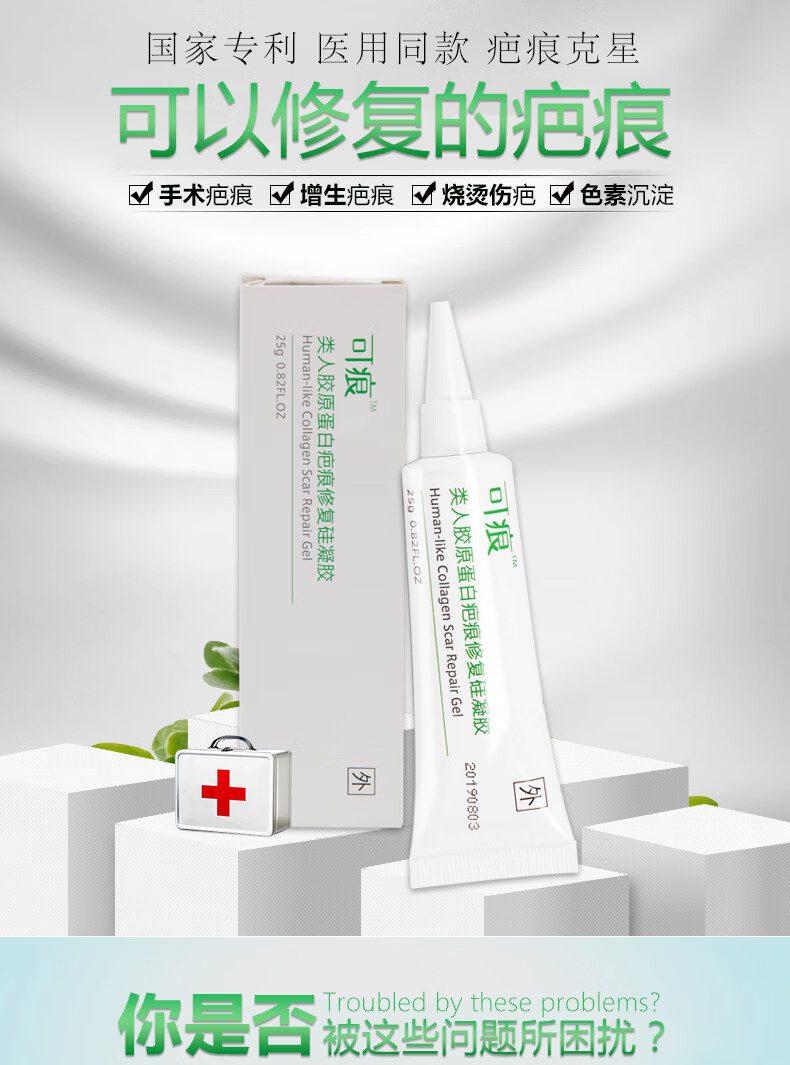 可痕类人胶原蛋白修复硅凝胶去疤