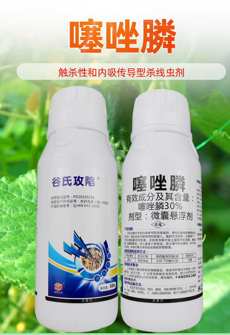 30%噻唑膦 微胶囊悬浮剂 番茄黄瓜根结线虫根瘤病农药杀菌剂500克