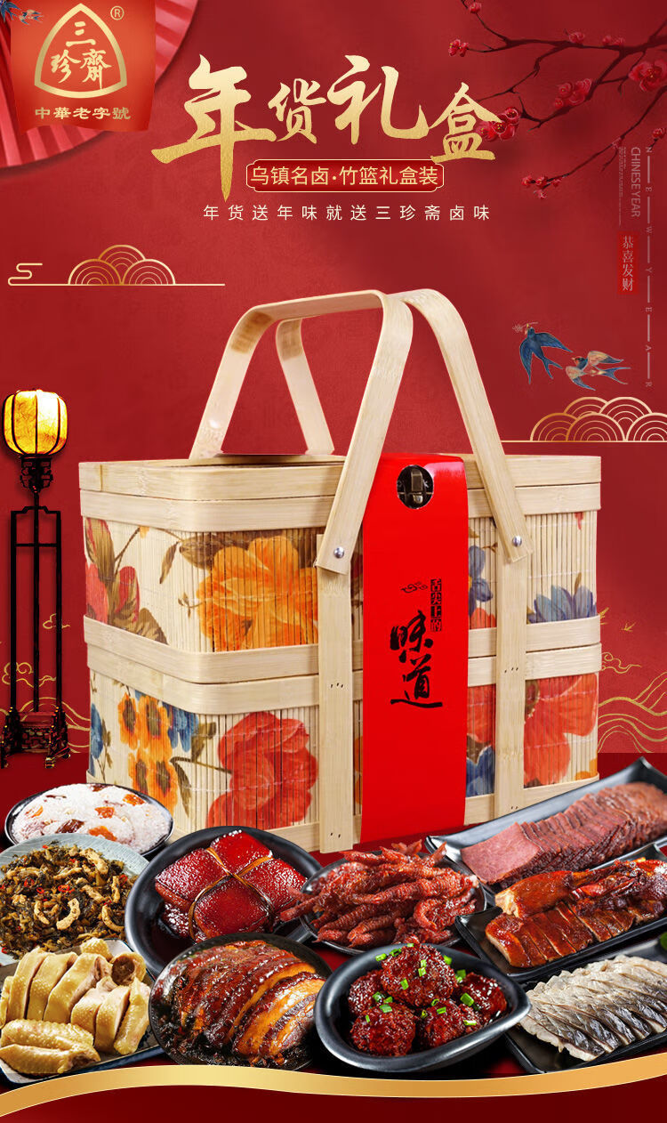 年货礼盒装酱鸭卤味肉类熟食新年过年食品春节送礼品单层花竹篮8味