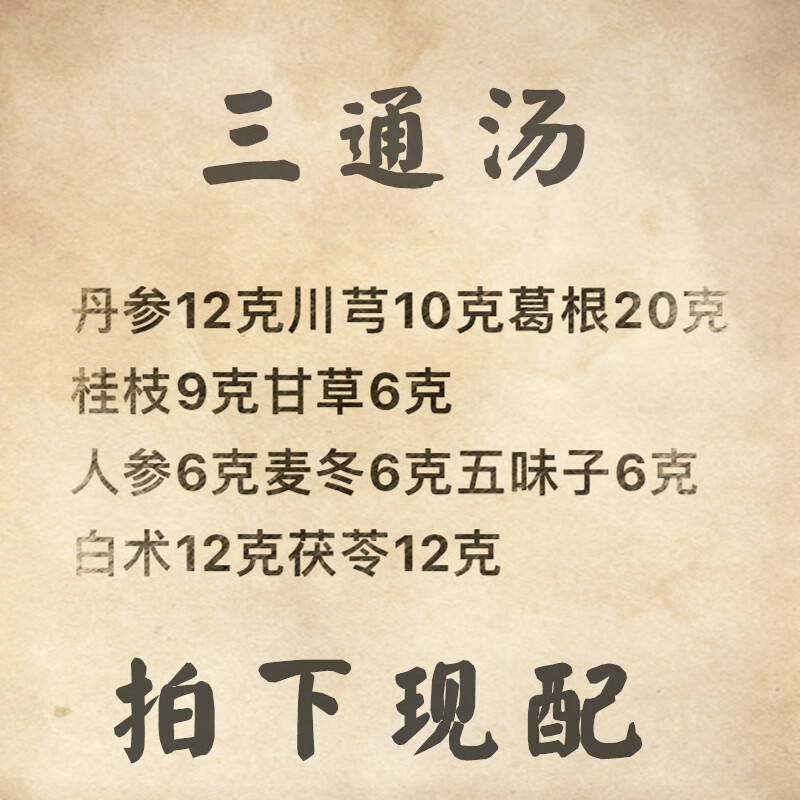 【官方旗舰】三通汤中药材 丹参12克 川芎10克 葛根20克 桂枝9克30包