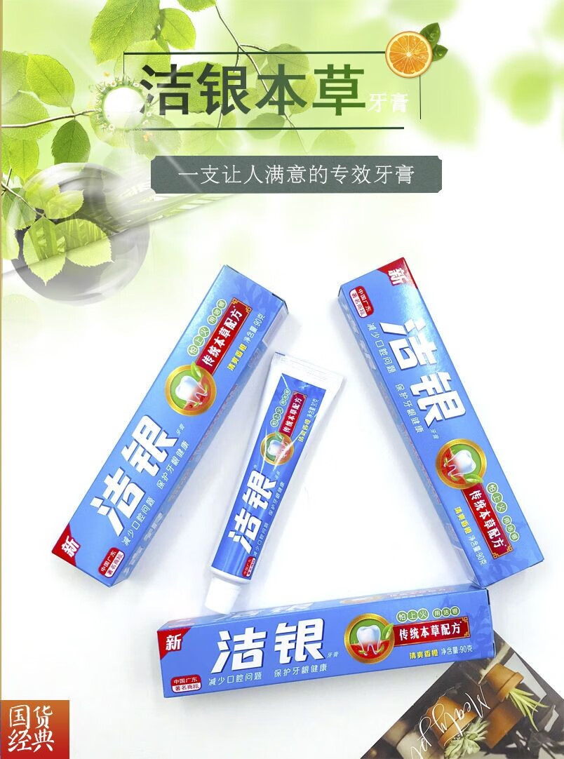 高露洁洁银牙膏美白清新口气中药牙膏本草牙龈出血红肿呵护牙龈口腔