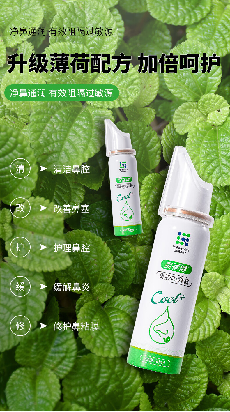 鼻腔喷雾生理性海盐水儿童洗鼻水鼻炎鼻窦炎冲洗薄荷清爽 1瓶*60ml