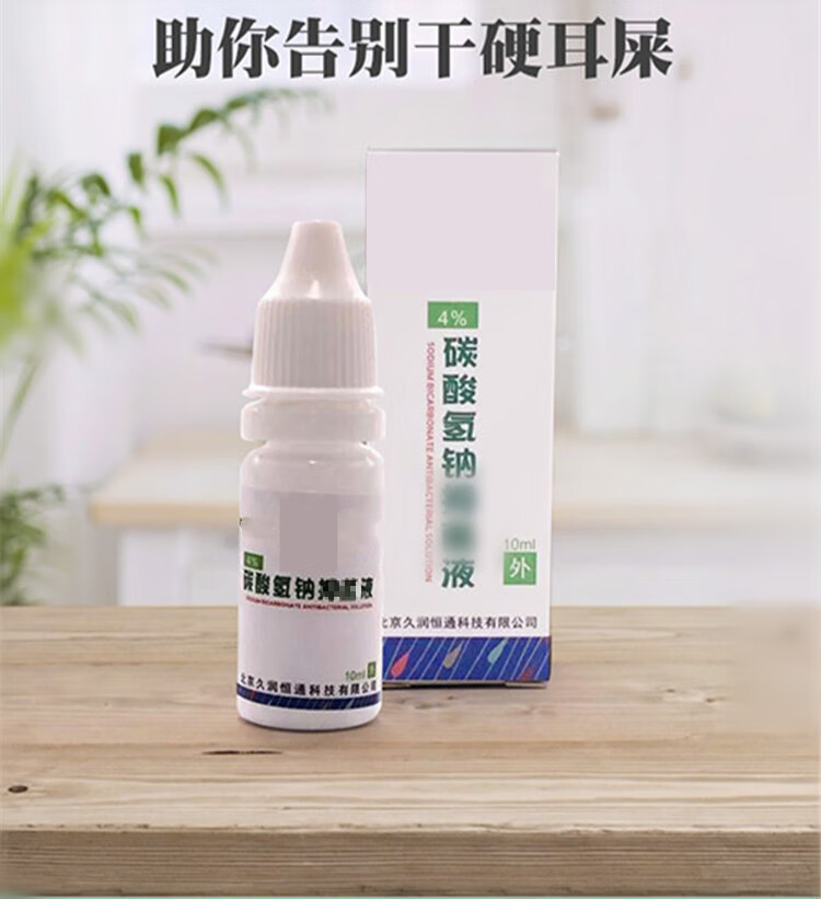 碳酸氫鈉滴耳液耵聹軟化耳屎鐵液人用劑去硬耳垢溶解水洗耵聹水兒童