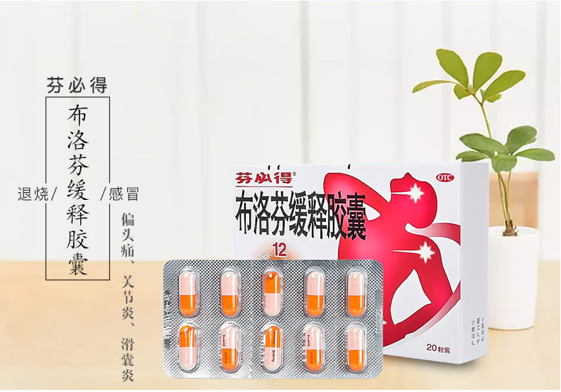 芬必得 布洛芬缓释胶囊 20粒 牙痛头痛发热退烧止疼止痛药 1盒