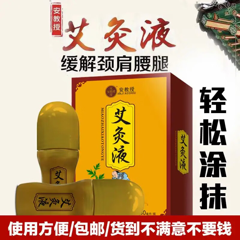 【旗舰品质】安教授艾灸液液体安教授专注艾草液滚珠颈肩腰腿疼抖音