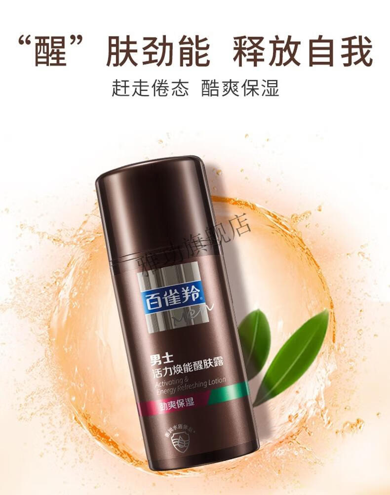 京选臻品百雀羚活力焕能醒肤露95g男士润肤不紧绷滋润控油清爽