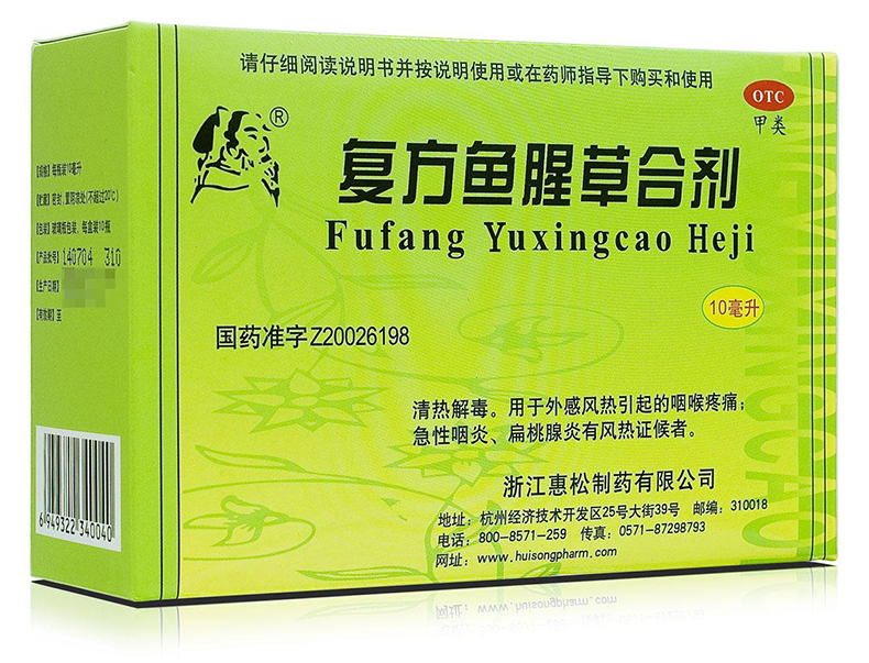 惠松 複方魚腥草合劑 10支 清熱解毒 急性咽炎藥扁桃腺炎 風熱=- 1盒*