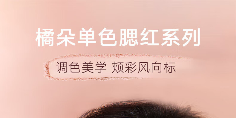 橘朵（Judydoll）润色丝滑单色腮红 胭脂盘显白显色修容 生日礼物女【达人专享3】 【TOP1】#06杏子色 单色