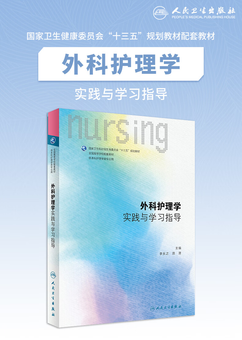 外科护理学实践与学习指导十三五规划教材本科护理学教材配教人民卫生