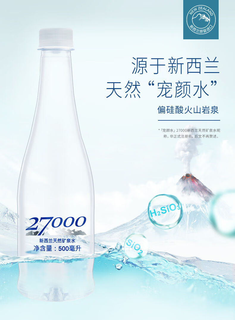 27000天然泉水进口新西兰27000天然火山岩泉水500ml24瓶偏硅酸水24瓶