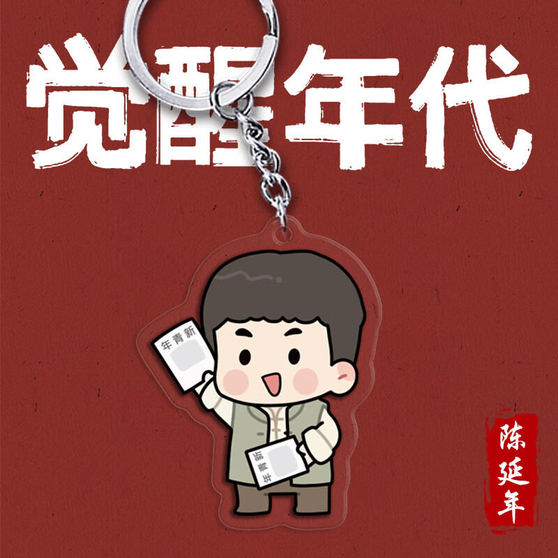 好货上新q版鲁迅不干了挂件觉醒年代周边手办陈延年陈独秀李大钊钥匙