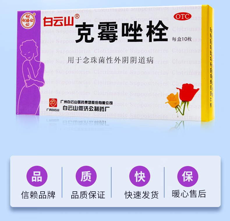 白云山 克霉唑栓剂塞阴道 10枚/盒 1盒装