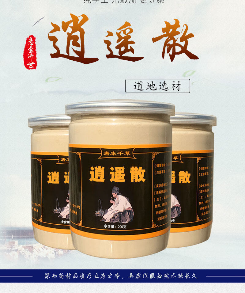 逍遥散疏肝解郁疏肝理气中药散结胸闷顺气焦虑加味丹栀逍遥散 买三送