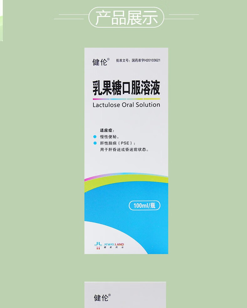 健伦 乳果糖口服溶液 100ml*1瓶/盒 1盒装【图片 价格 品牌 报价】