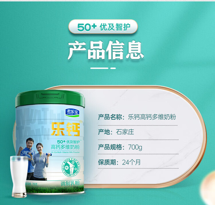 君乐宝乐钙优及智护50 中老年奶粉 高钙多维成人奶粉700g 【2听装】