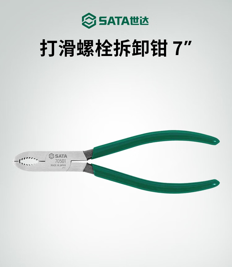 世达sata工具打滑螺栓拆卸钳7寸圆口钳螺母钳螺杆钳夹m2m6螺母
