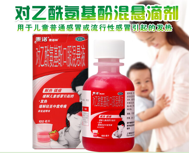 泰诺林 对乙酰氨基酚口服混悬液100ml 用于引起的发热 缓解轻至中度