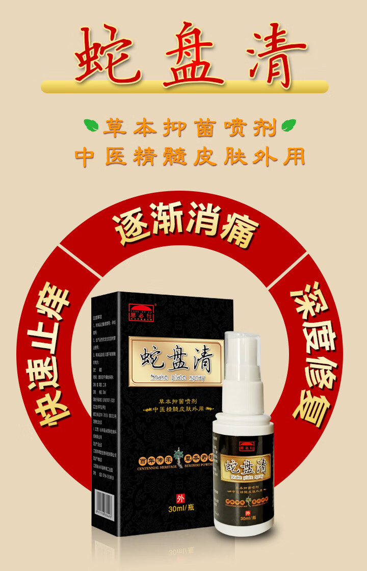 买蛇盘清喷剂送涂抹的药膏一支,一喷一抹更好更多参数>>国产/进口