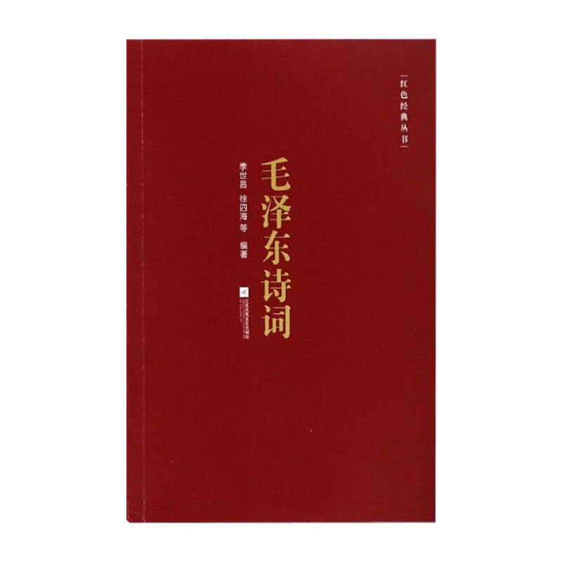 紅色經典叢書詩詞季世昌徐四海等江蘇文藝出版社新華書店正版圖書