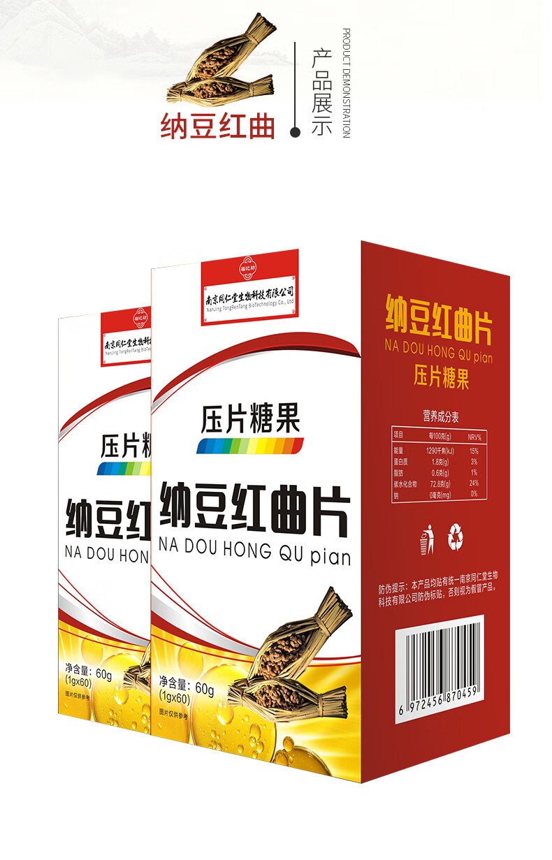 南京同仁堂福记坊纳豆红曲片中老年压片糖果60片盒装1盒60片试用装