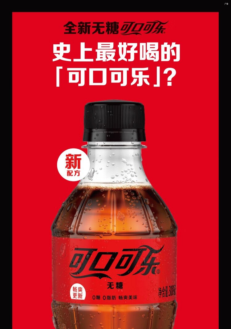 无糖可口可乐cocacola零度畅爽汽水无糖300ml12瓶便携整箱装