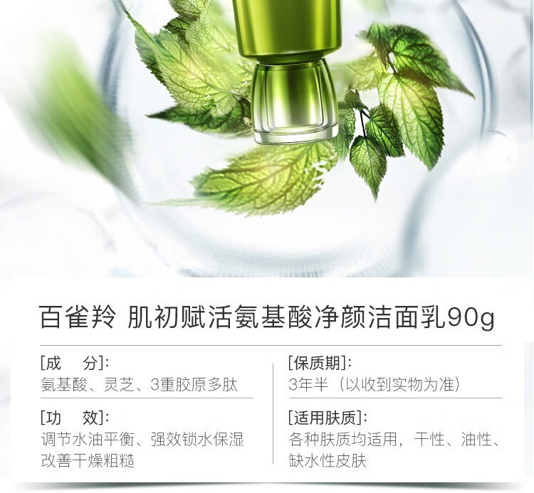 百雀羚洗面奶女肌初赋活氨基酸净颜洁面乳温和补水保湿深层清洁收缩毛孔