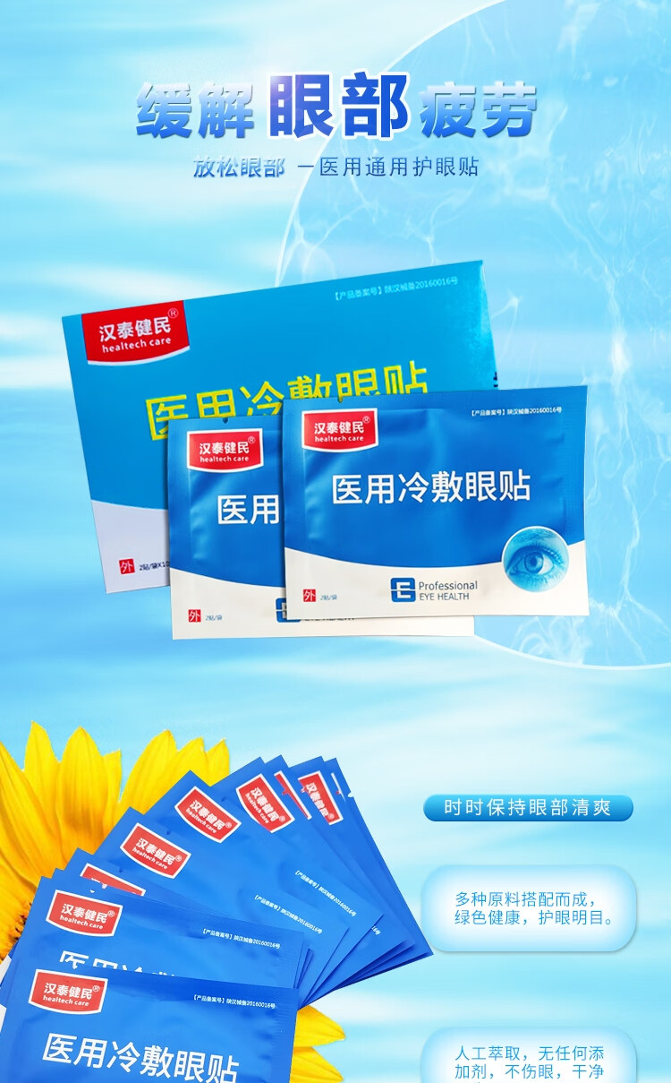 汉泰健民医用冷敷眼贴20片缓解眼疲劳眼涩眼部胀痛的冷敷理疗中老年型