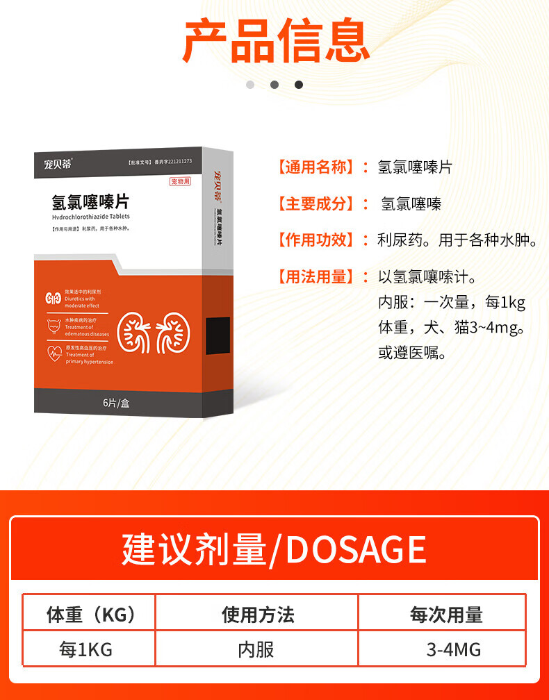 10，氫氯噻嗪片犬貓通用治療尿頻尿痛排尿睏難結石症尿路感染膀胱炎輔助治療腹水腫脹 氫氯噻嗪片