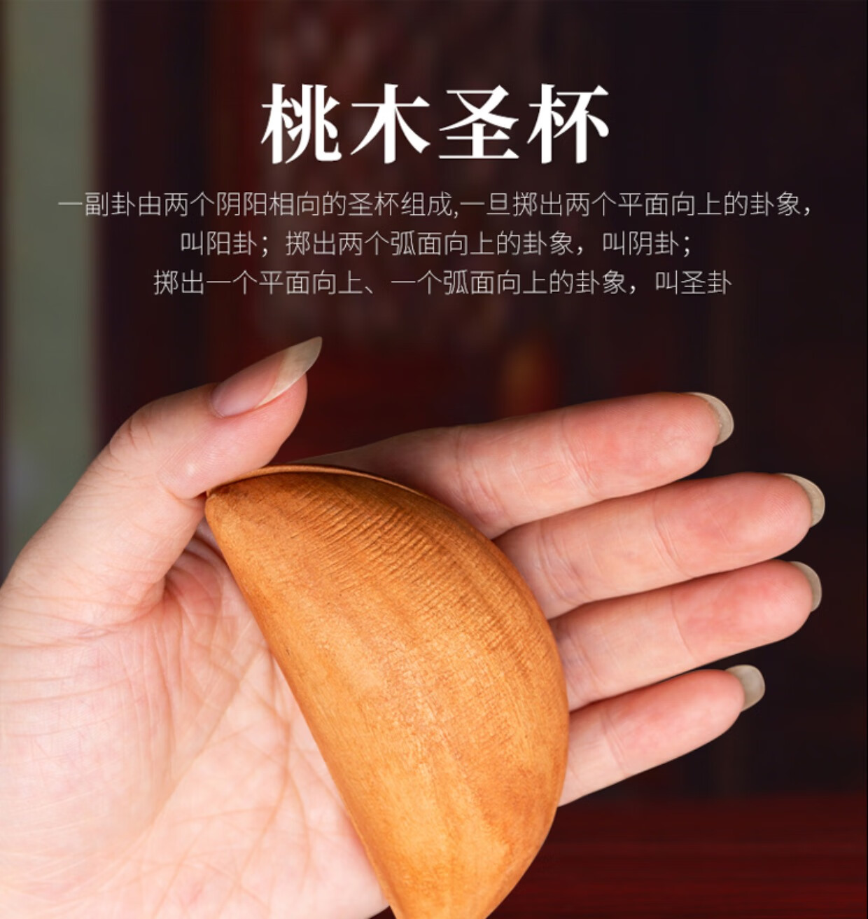 桃木圣杯木圣卦圣筊掷杯打卦佛教道教用品阴阳卦信杯佛具 桃木偏红 加