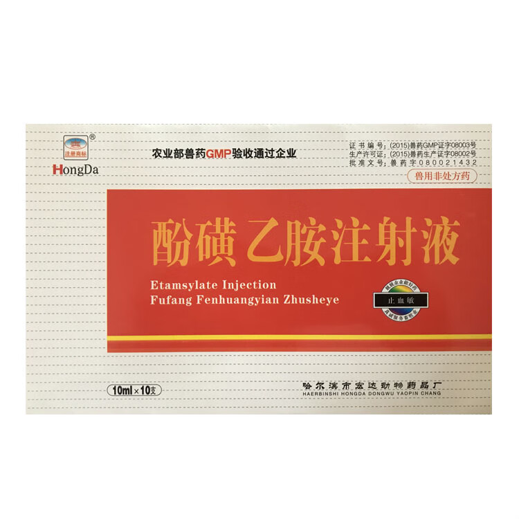 兽药兽用止血敏酚磺乙胺注射用液猪牛羊宠物狗狗犬猫出血止血针剂1盒