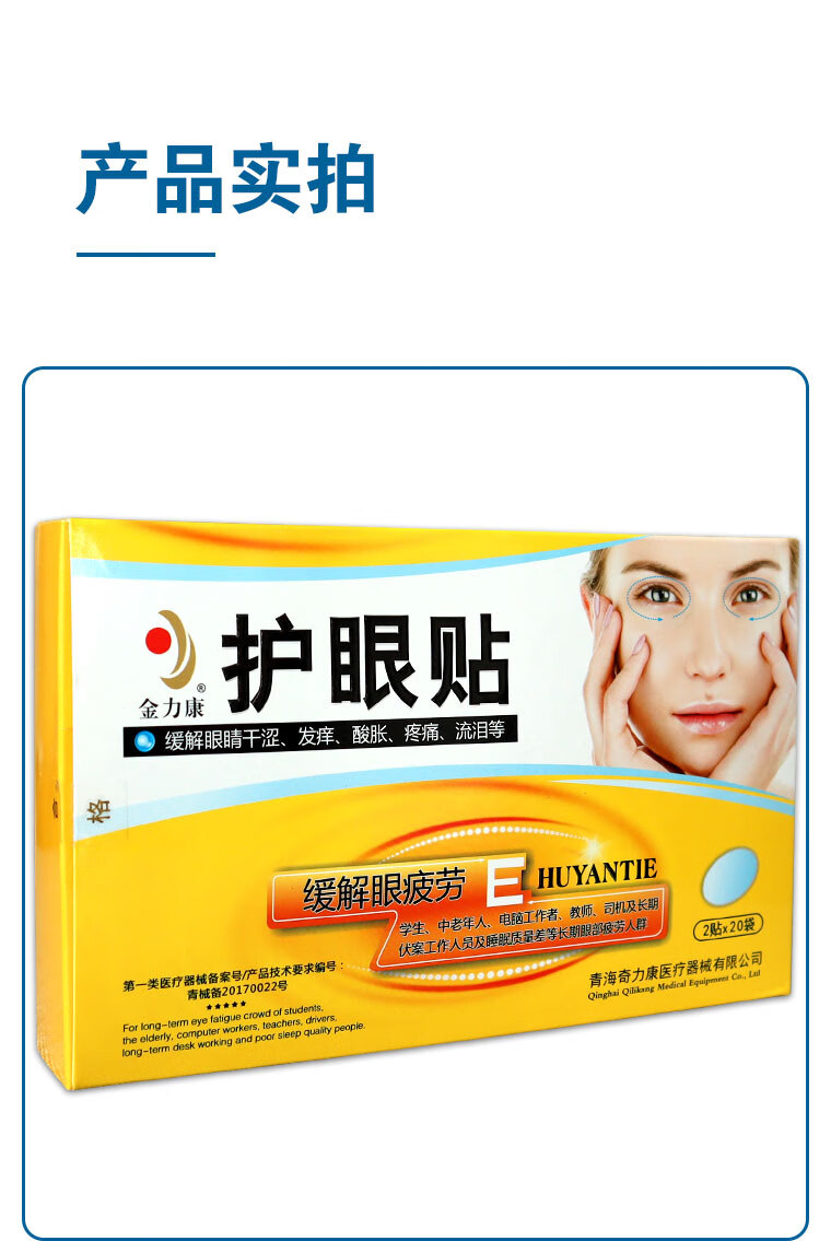 金力康护眼贴青海奇力康眼睛干涩胀痛干痒学生缓解眼睛视疲劳
