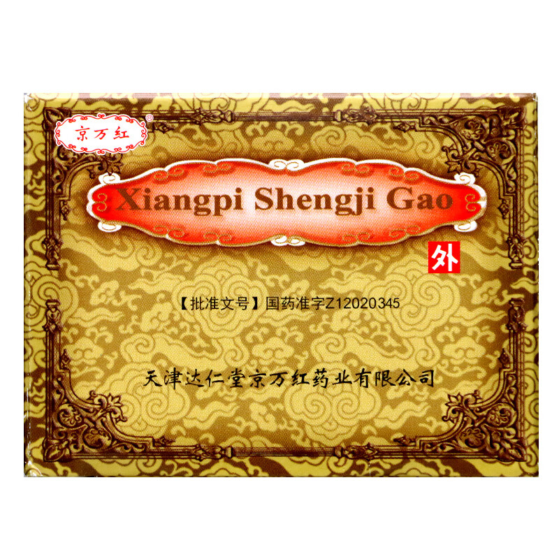 京万红 橡皮生肌膏 30g*1瓶/盒 用于去痛生肌 消炎长皮 褥疮烧伤及大