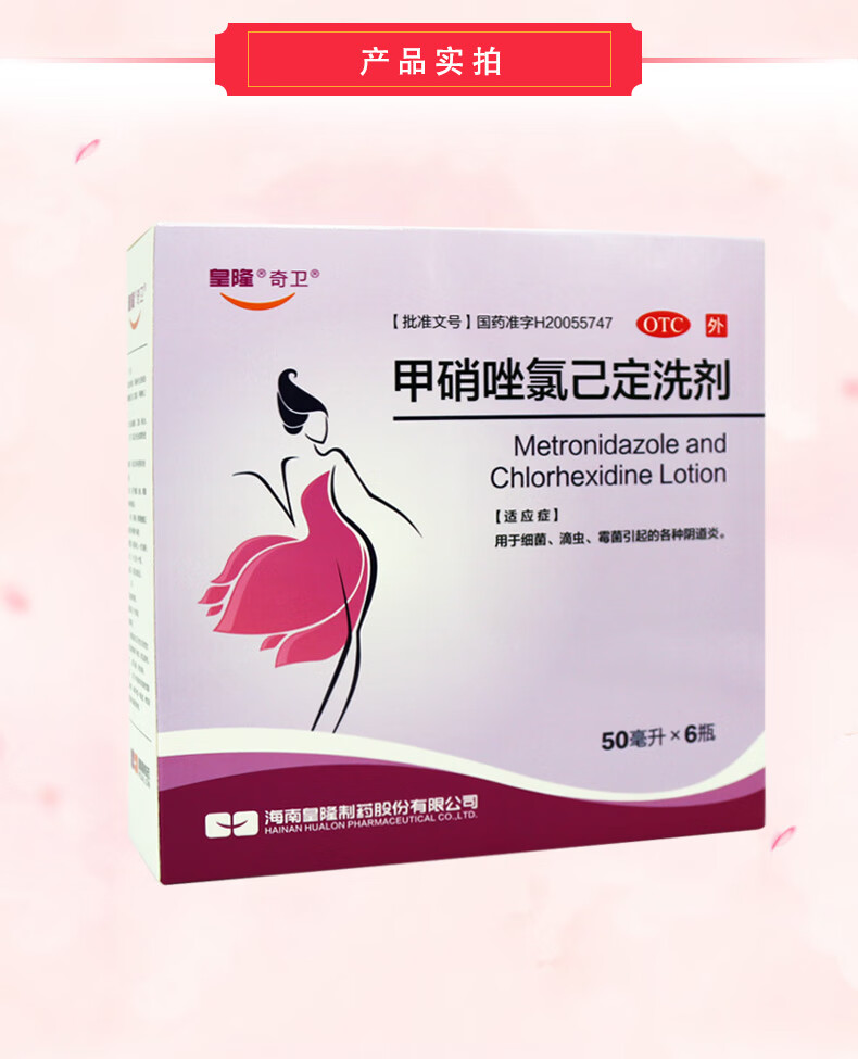 皇隆奇卫 甲硝唑氯己定洗剂 50ml*6瓶 1盒装