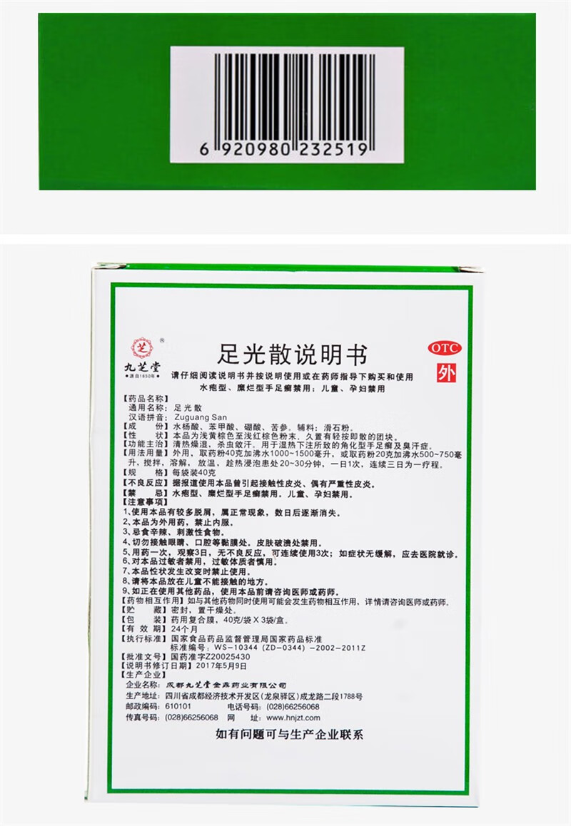 九芝堂足光散40g*3袋 足光粉去除脚气的泡脚中药烂脚丫水泡型糜烂脚痒