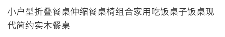 见奇 小户型折叠餐桌伸缩餐桌椅组合家用吃饭桌子饭桌现代简约实木餐桌 90*60单桌折叠款-原木色
