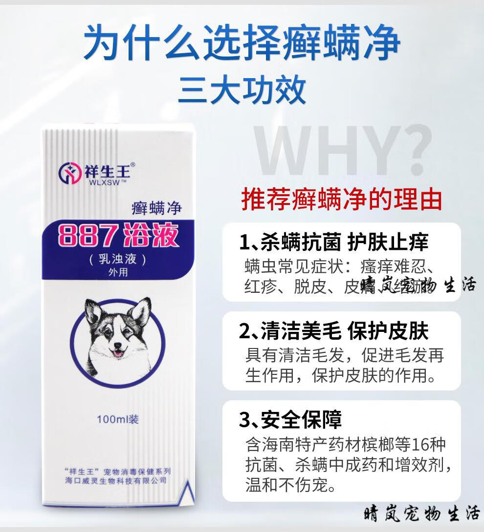 祥生王系列887癣螨净洗剂浴液886擦剂喷剂宠物狗狗猫咪螨虫100ml886擦