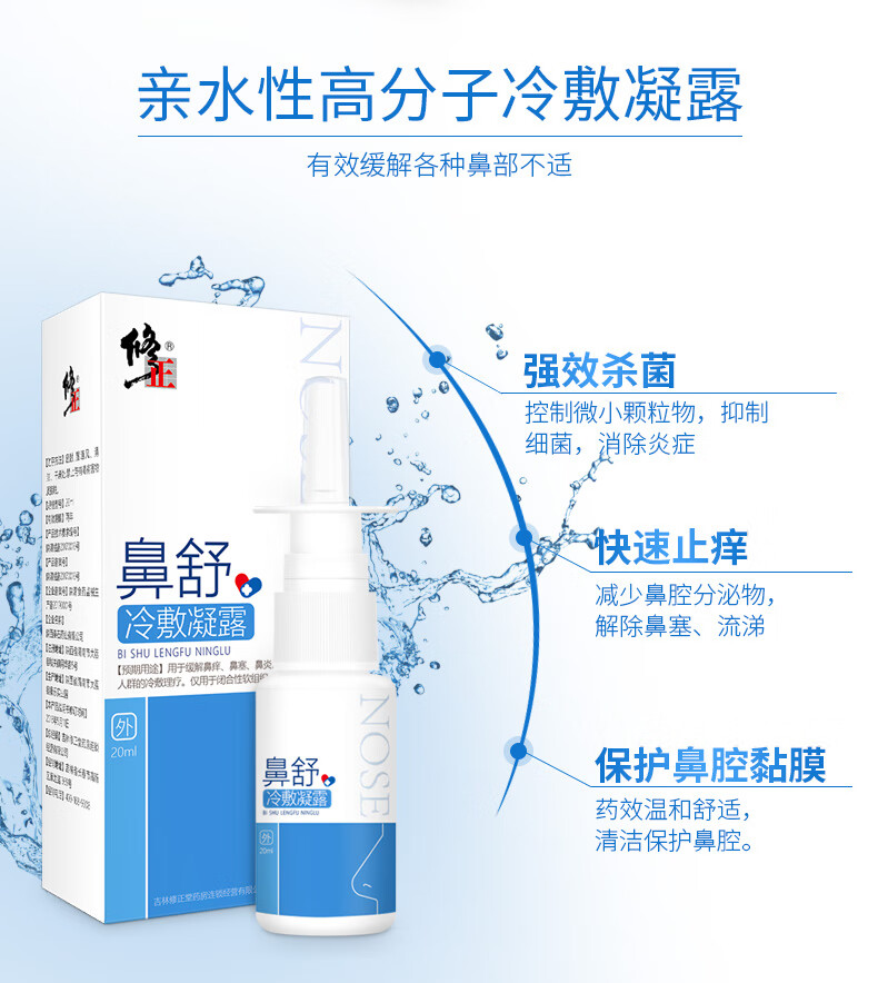 修正鼻舒喷剂感喻鼻康成人儿童鼻舒鼻塞不通气冷敷凝