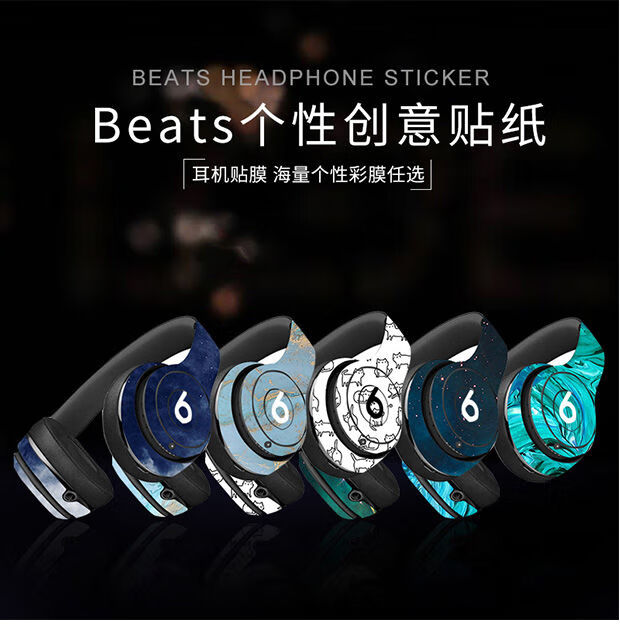 同福茂beatssolo2solo3头戴式耳机贴纸studio30魔音录音师磨砂贴膜10
