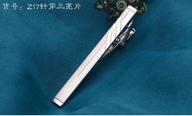 Z17针穿三亮片