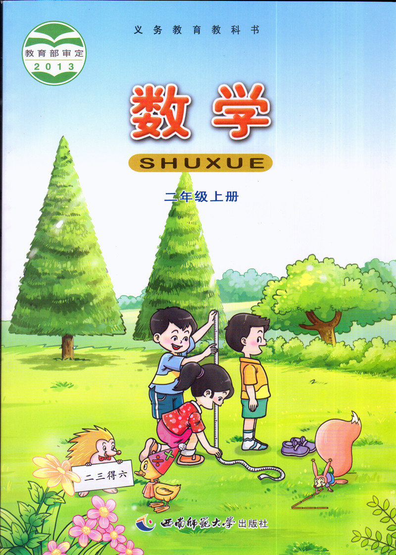 小学数学课本教材教科书2二年级上册数学书西师版小学二年级数学上册
