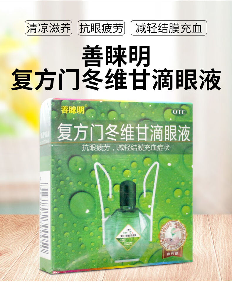 善睐明 复方门冬维甘滴眼液15ml用于抗眼疲劳,减轻结膜充血症状 3瓶
