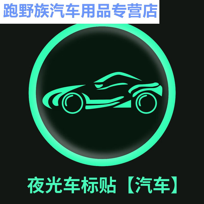 汽车车标logo夜光车标贴轮毂创意贴后窗贴装饰机头盖发光警示贴 荣威