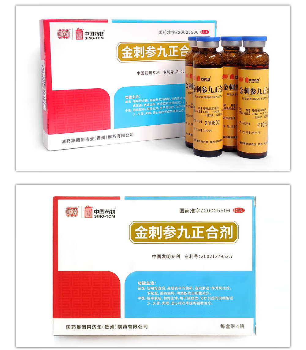 金刺参九正合剂20ml4支用于癌症放化疗引起的白细胞减少头昏失眠恶心