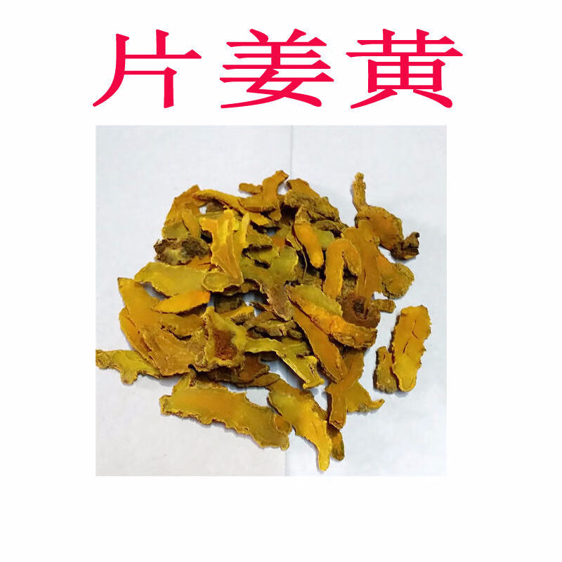 片姜黄中姜黄姜川姜黄精选新货涵鹭500克