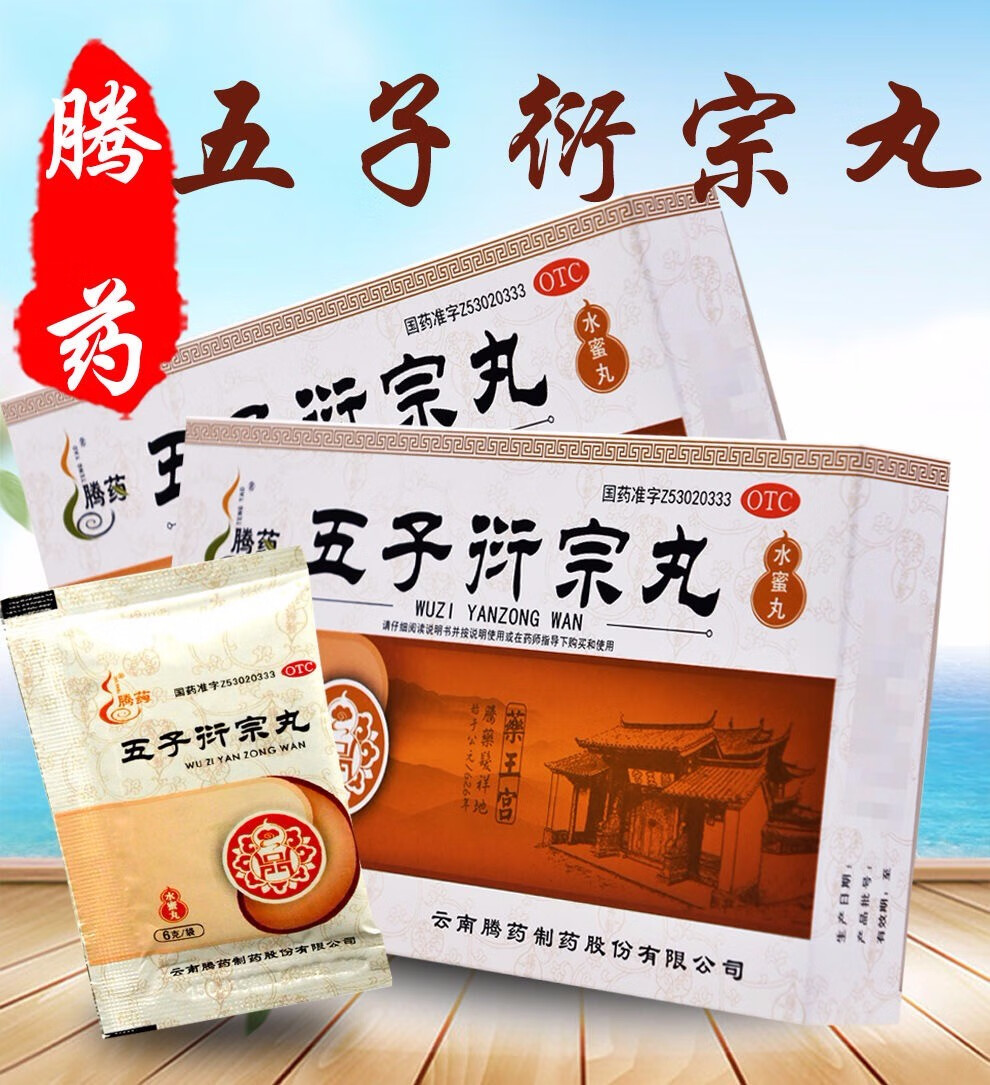腾药 五子衍宗丸 6g*12袋补肾益精不育尿不尽早泄遗精腰痛 【1盒】